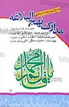 مدارک نهج البلاغه