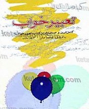 تعبیر خواب