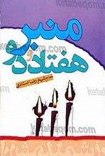 هفتاد و دو منبر