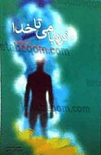 نردبامی تاخدا مطالب و داستانهایی پیرامون فروع الدین