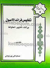 تلخیص فرائد الاصول ج 2 ـ برائت ـ تخییر ـ احتیاط