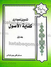 تدوین نموداری کفایه الأصول (ج1)