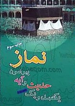 سوال اول، یکصد و یک حدیث و آیه پیرامون نماز