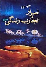 اسرار و تجارب زندگی