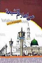 من اعلام شیعه