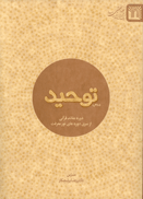 دوره عقائد قرآنی - درس توحید