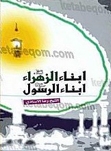 ابناء الزهرا ابناء الرسول