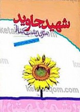 سرگذشت کتاب شهید جاوید