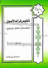 تلخیص فرائد الاصول ج 3 ـ استصحاب ـ تعادل ـ تراجیح