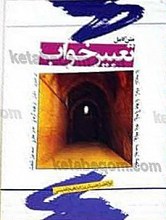 تعبیر خواب
