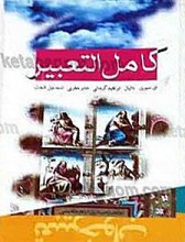 کامل التعبیر