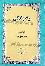 راه زندگی