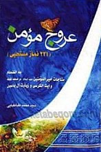 عروج مومن