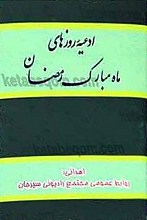 ادعیه روزهای مبارک رمضان