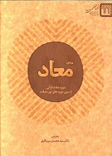 درس معاد - دوره عقائد قرآنی از سری دوره های نور معرفت