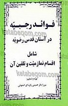فوائد رجبیه(احکام نماز و تلقین میت)