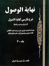 نهایه الوصول ـ شرح فارسی کفایه الاصول (به روش پرسش و پاسخ) همراه با اعراب گزاری متن، ترجمه تحت اللفظی، نکات دستوری و توضیح واژگان، نقد و تحقیق اقوال (جلد 3)