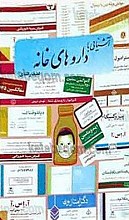 آشنایی با داروهای خانه (2)
