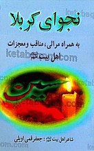 نجوای کربلا ـ به همراه مراثی، مناقب و معجزات اهل بیت (علیهم السلام)