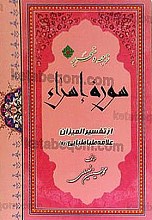 ترجمه و تحریر سورۀ اسراء (از تفسیر المیزان علامه طباطبایی(ره))
