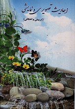 احادیث تصویری و نمایشی (تربیتی و اخلاقی)