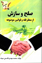 صلح و سازش