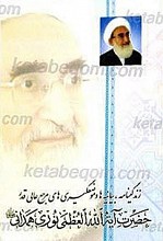 زندگینامه، بیانیه ها و موضع گیری های مرجع عالیقدر حضرت ایت الله العظمی نوری همدانی