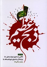 ذبح عظیم (نگاهی به ماجرای ذبح اسماعیل و ارتباط آن با ماجرای ذبح اباعبدالله)