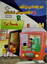 هر بچه ای زرنگه انگلیسیش قشنگه