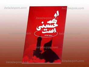 او هم حسینی است