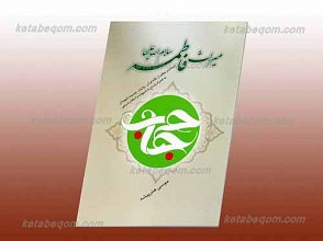 میراث فاطمه سلام الله علیها ـ حجاب و عفاف از نگاه قرآن، روایات ....