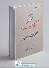 قرآن آفتابی که غروب ندارد