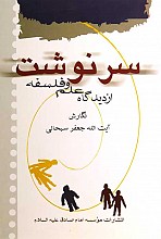 سرنوشت از دیدگاه علم و فلسفه