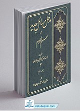 مدخل مسائل جدید در علم کلام - 3 جلدی