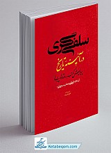 سلفی گری در آیینه تاریخ