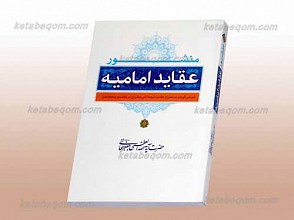 منشور عقاید امامیه