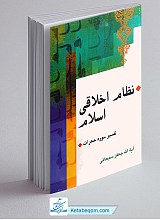 نظام اخلاقی اسلام