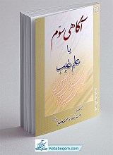 آگاهی سوم يا علم غيب