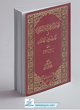 رصد الزلات و الهفوات فی کتاب البدع والمخالفات