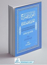 القول الصراح فی البخاری و صحیحه الجامع
