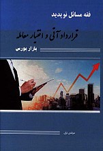 فقه مسائل نوپدید: قرارداد آتی و اختیار معامله