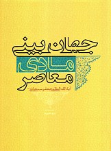 جهان بینی مادی معاصر