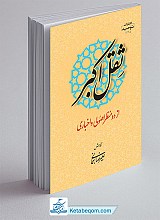 ثقل اکبر از دو منظر اصولی و اخباری