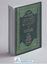 الدر الثمین 