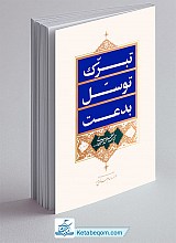 تبرک، توسل، بدعت