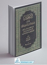 البرهان فی تقییم موسوعه التفسیر الموضوعی للقرآن