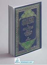 اللالی العبقریه فی شرح العینیه الحمریه