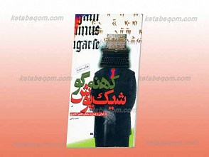 شیک پوش کهنه گو ـ بازخوانی و پاسخ به سخنان هاشم آغاجاری در همدان