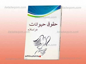 حقوق حیوانات در اسلام