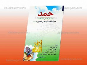 حمد مشکل گشای مشکلات
